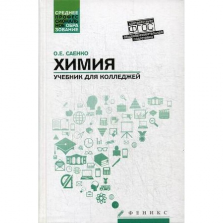 Химия, книга Химия. Учебник для колледжей купить по низкой цене