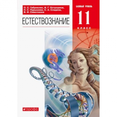 Естествознание, книга Естествознание 11 класс [Учебник] Вертикаль ФП купить по низкой цене