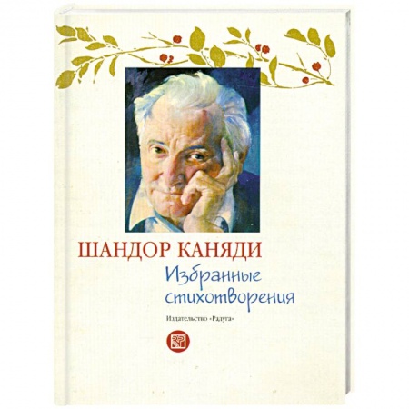 Книги, книга Избранные стихотворения купить по низкой цене