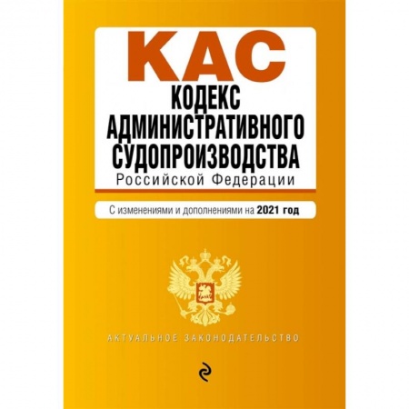 Право. Юриспруденция, книга Кодекс административного судопроизводства РФ купить по низкой цене