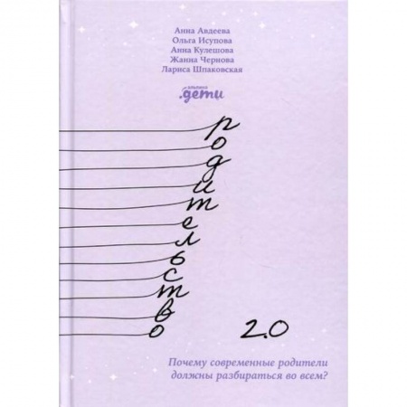 Психология для родителей, книга Родительство 2.0: Почему современные родители должны разбираться во всем? купить по низкой цене