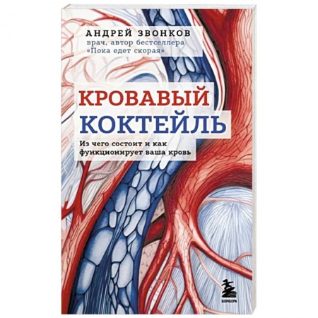 Анатомия и физиология человека, книга Кровавый коктейль. Из чего состоит и как функционирует ваша кровь купить по низкой цене