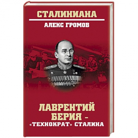 Мемуары, биографии военных деятелей, книга Лаврентий Берия - 'технократ' Сталина купить по низкой цене