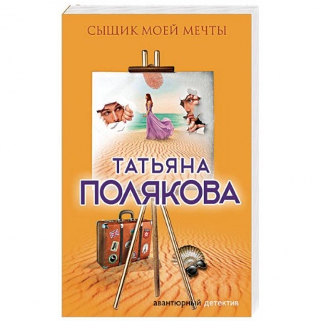 Отечественный женский детектив, книга Сыщик моей мечты купить по низкой цене