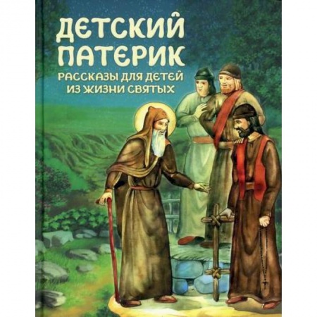Религиозная литература для детей, книга Детский патерик купить по низкой цене