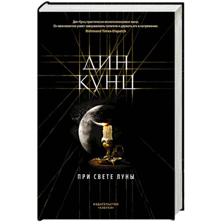 Триллеры, книга При свете луны купить по низкой цене