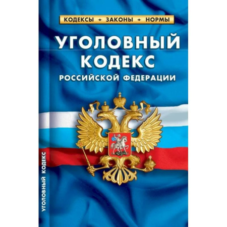 Уголовное и уголовно-процессуальное право, книга Уголовный кодекс РФ по сост.на 01.02.2024 купить по низкой цене