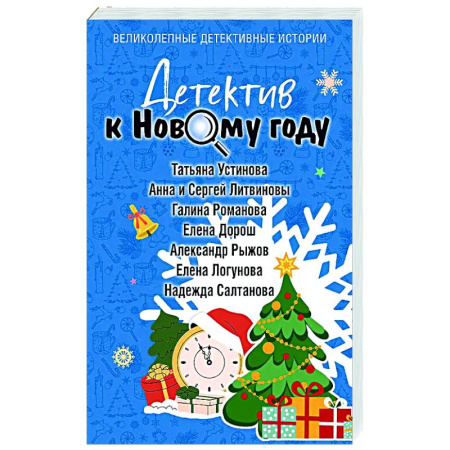 Отечественный женский детектив, книга Детектив к Новому году купить по низкой цене