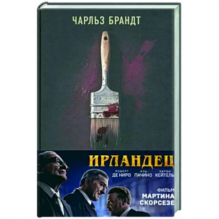 Общество, книга Ирландец. «Я слышал, ты красишь дома» купить по низкой цене