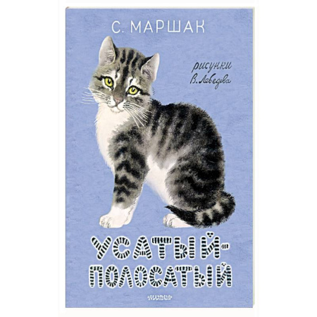 Русская поэзия для детей, книга Усатый-полосатый. купить по низкой цене