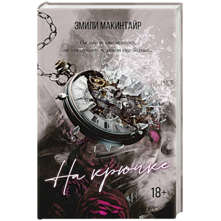 Зарубежный детектив, книга На крючке купить по низкой цене