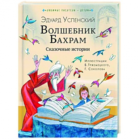 Сказки отечественных писателей, книга Волшебник Бахрам. Сказочные истории купить по низкой цене