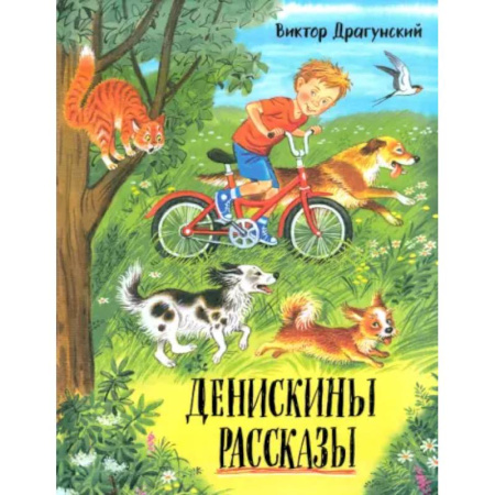 Отечественная литература для детей, книга Давай дружить! Денискины рассказы купить по низкой цене