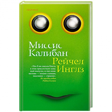 Зарубежная современная проза, книга Миссис Калибан купить по низкой цене