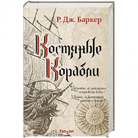 Зарубежное фэнтези, книга Костяные корабли купить по низкой цене