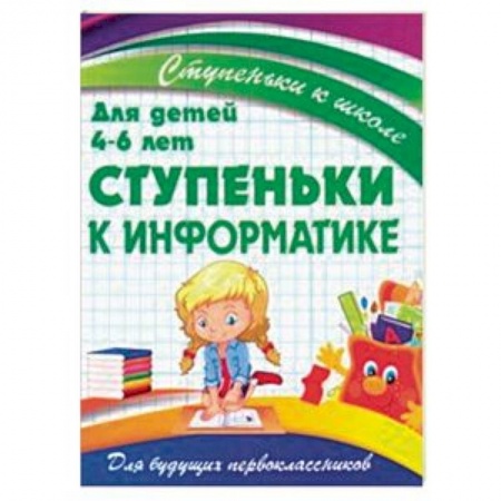 Наука. Техника. Транспорт, книга Ступеньки к информатике. Для детей 4-6 лет купить по низкой цене