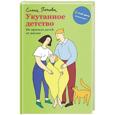 Психология для родителей, книга Укутанное детство. Не прячьте детей от жизни купить по низкой цене