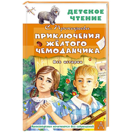 Сказки отечественных писателей, книга Приключения жёлтого чемоданчика. Все истории купить по низкой цене