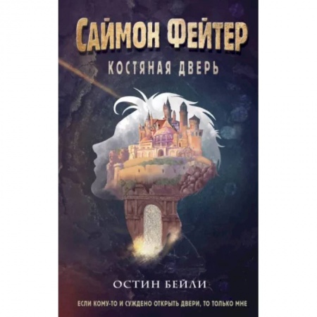 Мистика. Фантастика. Фэнтези, книга Саймон Фейтер. Костяная дверь купить по низкой цене