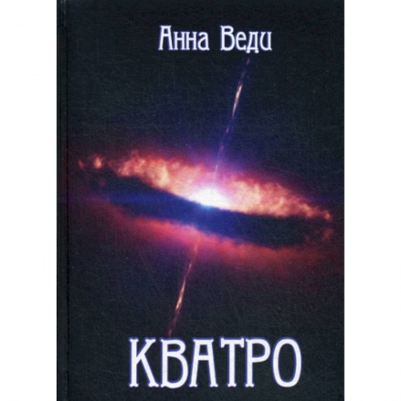 Мистика, ужасы, книга Кватро купить по низкой цене