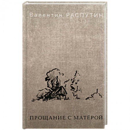 Русская классика, книга Прощание с Матёрой купить по низкой цене