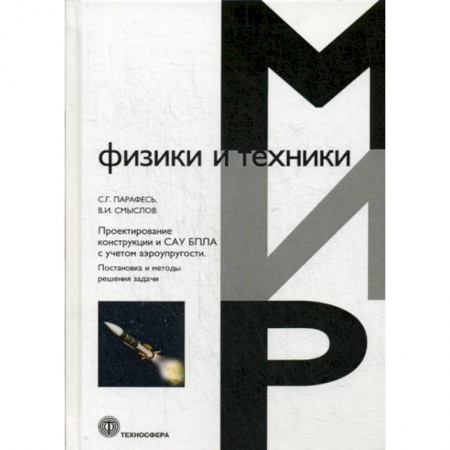 Телевидение. Радиолокация, книга Проектирование конструкции и САУ БПЛА с учетом аэроупругости. Постановка и методы решения задач купить по низкой цене