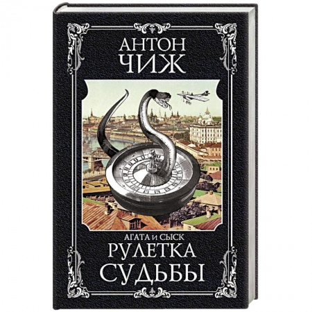 Классика отечественного детектива, книга Рулетка судьбы купить по низкой цене