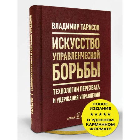 Достижение успеха в жизни, книга Искусство управленческой борьбы. Технологии перехвата и удержания управления купить по низкой цене