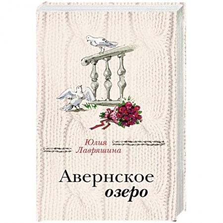 Отечественный любовный роман, книга Авернское озеро купить по низкой цене