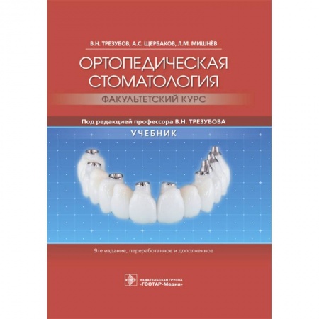 Медицинские энциклопедии и справочники, книга Ортопедическая стоматология. Факультетский курс. Учебник купить по низкой цене