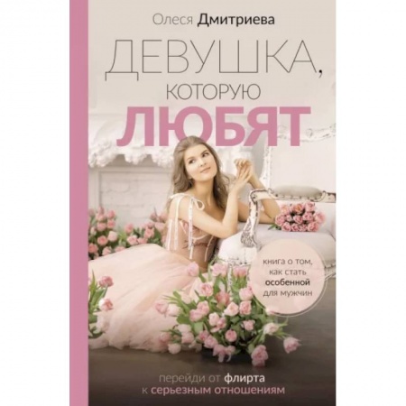 Психология личности, книга Девушка, которую любят. Перейди от флирта к серьезным отношениям купить по низкой цене