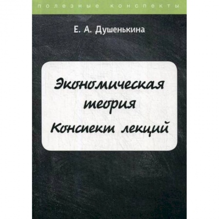 Теория экономики, книга Экономическая теория купить по низкой цене