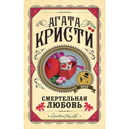 Классика зарубежного детектива, книга Комплект из 3 книг. Убийства по алфавиту. Смертельная любовь. Смерть на Ниле купить по низкой цене