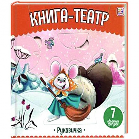 Прочие книжки-игрушки, книга Книга-театр. Рукавичка купить по низкой цене