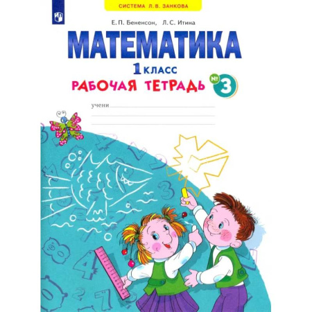 Математика. Алгебра. Геометрия, книга Математика. 1 класс. Рабочая тетрадь. В 4-х частях. ФГОС купить по низкой цене