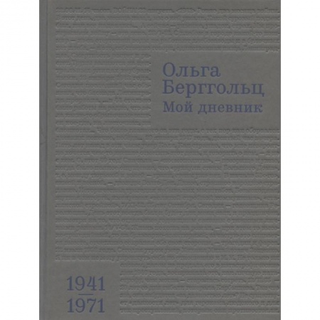 Сборники мемуаров, биографий, книга Мой дневник.Т.3:1941-1974 купить по низкой цене