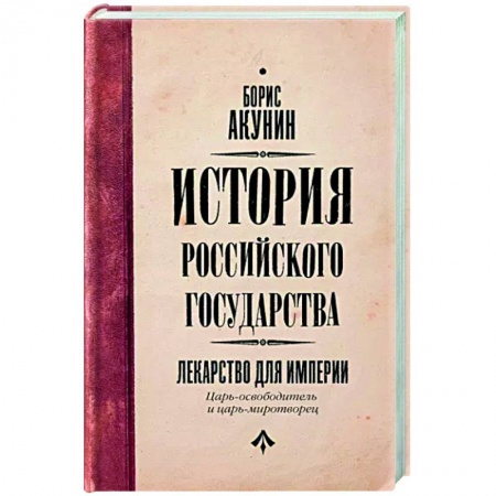 Россия в XIX - начале XX вв., книга Царь-освободитель и царь-миротворец. Лекарство для империи купить по низкой цене