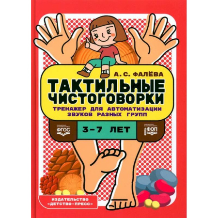 Упражнения по развитию и коррекции речи, книга Тактильные чистоговорки. Тренажер для автоматизации звуков разных групп купить по низкой цене