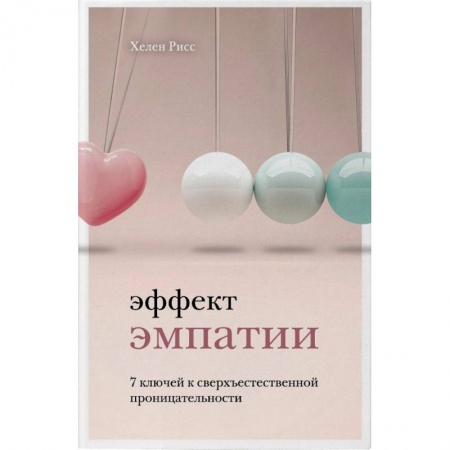 Психология личности, книга Эффект эмпатии. 7 ключей к сверхъестественной проницательности купить по низкой цене