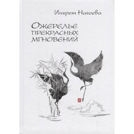 Поэзия, книга Ожерелье прекрасных мгновений купить по низкой цене