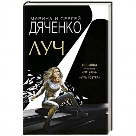Боевая фантастика, книга Луч купить по низкой цене