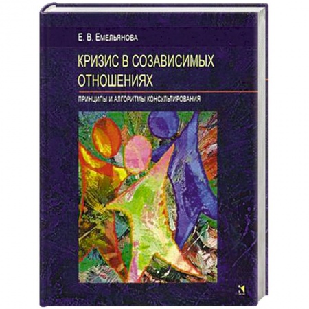 Психология отношений, книга Кризис в созависимых отношениях. Принципы и алгоритмы консультирования купить по низкой цене