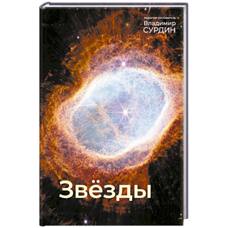 Физика. Астрономия, книга Звезды купить по низкой цене