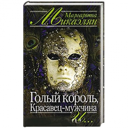Автобиографии, книга Голый король, Красавец-мужчина и… купить по низкой цене
