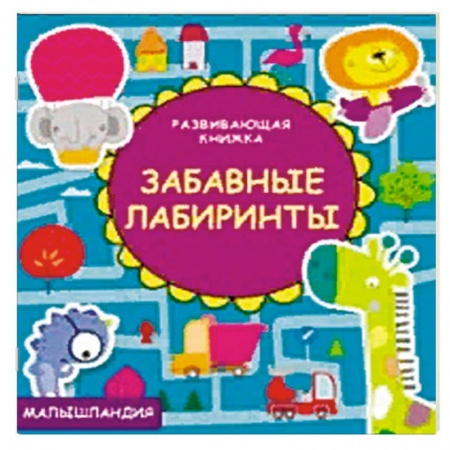 Загадки. Скороговорки. Считалки, книга Забавные лабиринты купить по низкой цене