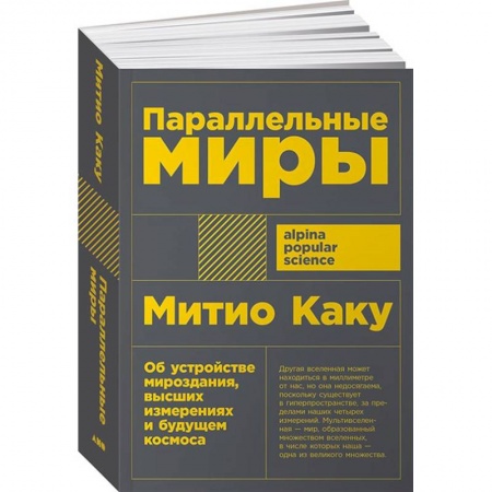 Астрономия, книга Параллельные миры. Об устройстве мироздания, высших измерениях и будущем космоса купить по низкой цене