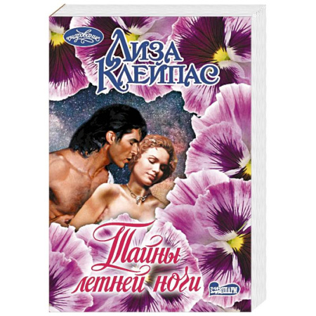 Зарубежный любовный роман, книга Тайны летней ночи купить по низкой цене