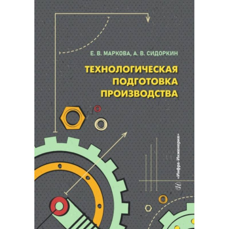 Транспорт, книга Технологическая подготовка производства: Учебное пособие купить по низкой цене