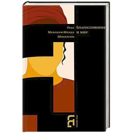 Христианство, книга Благословение и мир купить по низкой цене