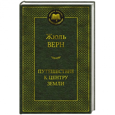Зарубежная классика, книга Путешествие к центру Земли купить по низкой цене